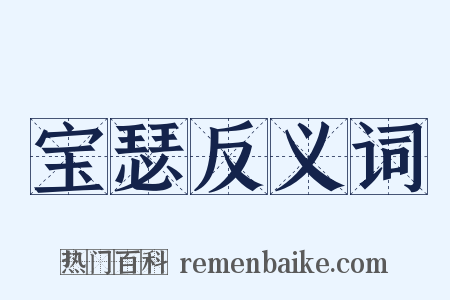 宝瑟反义词是什么意思的图片